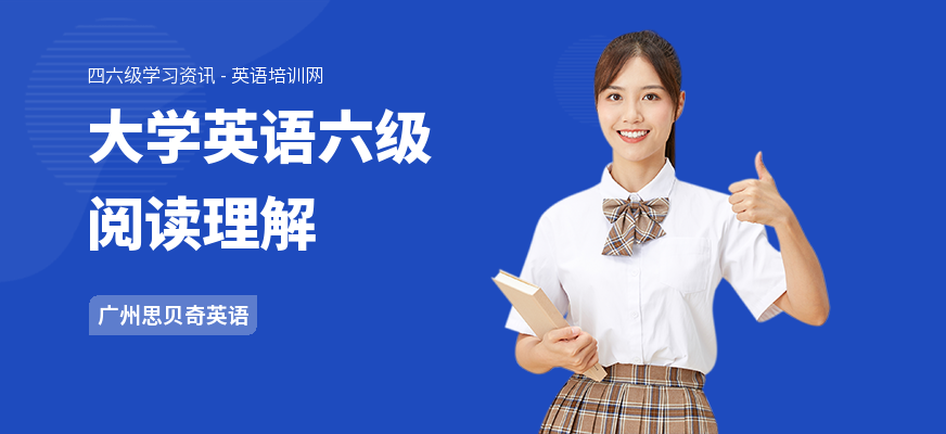 大学英语六级阅读理解