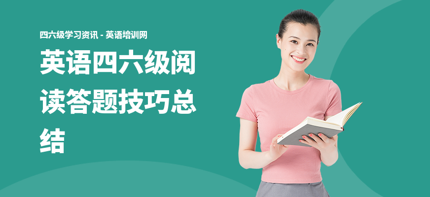英语四六级阅读答题技巧总结