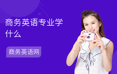 商务英语专业学什么