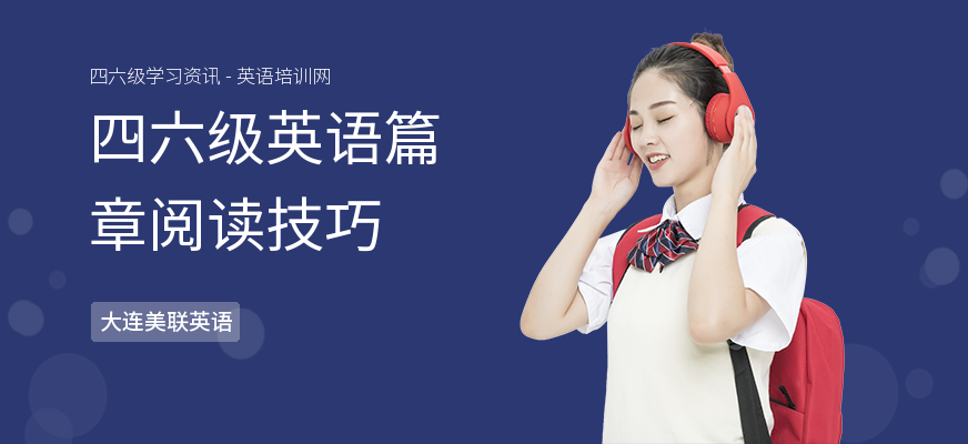 四六级英语篇章阅读技巧