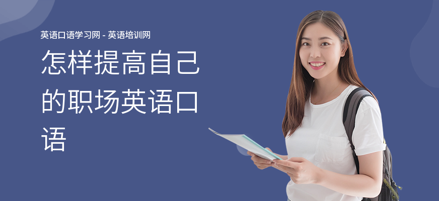 怎样提高自己的职场英语口语