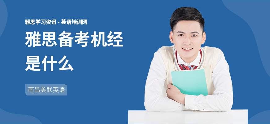 雅思备考机经是什么