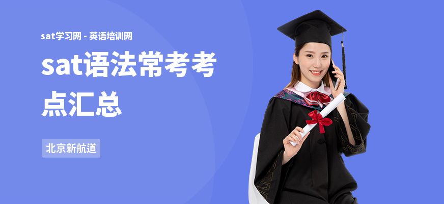 sat语法常考考点汇总