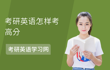 考研英语怎样考高分-如何复习英语-复习计划