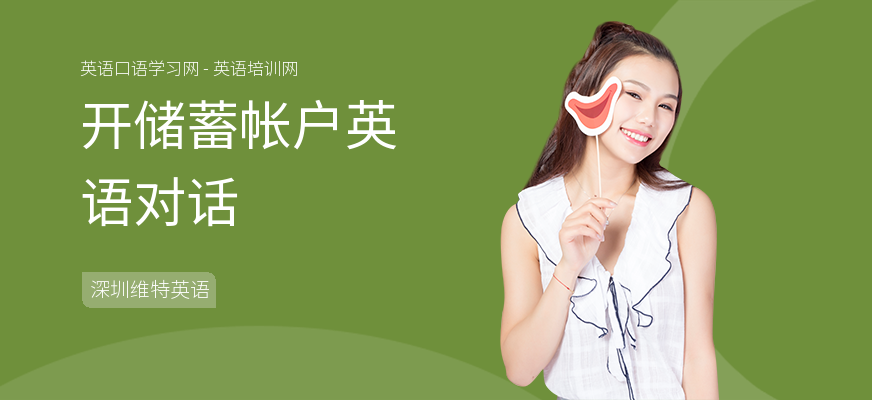 开储蓄帐户英语对话