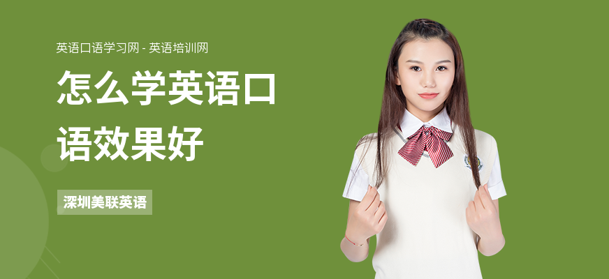 怎么学英语口语效果好