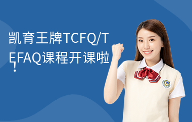 凯育王牌TCFQ/TEFAQ课程开课啦！