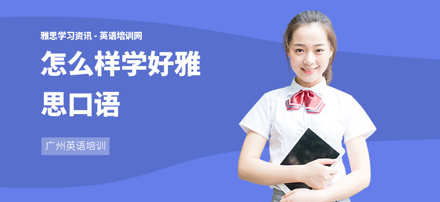怎么样学好雅思口语