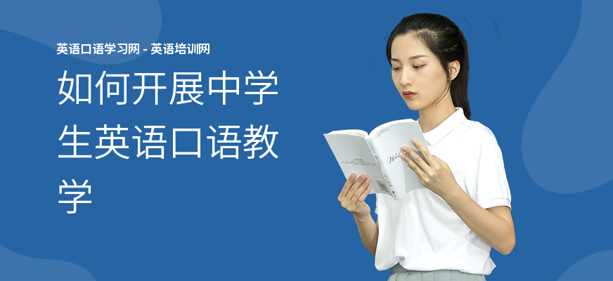 如何开展中学生英语口语教学