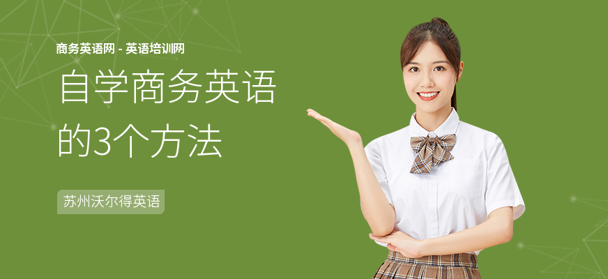自学商务英语的3个方法