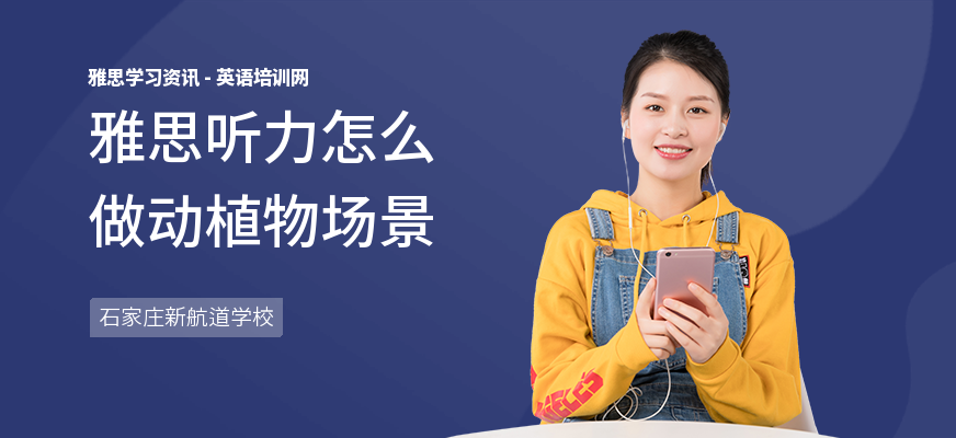 雅思听力怎么做动植物场景