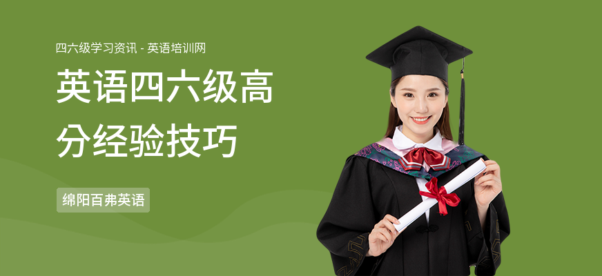 英语四六级高分经验技巧