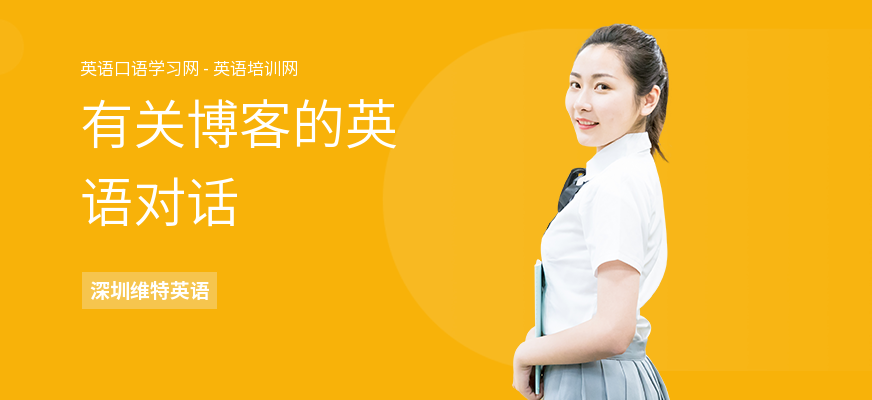 有关博客的英语对话