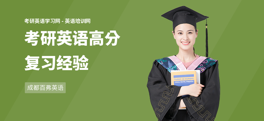 考研英语高分复习经验