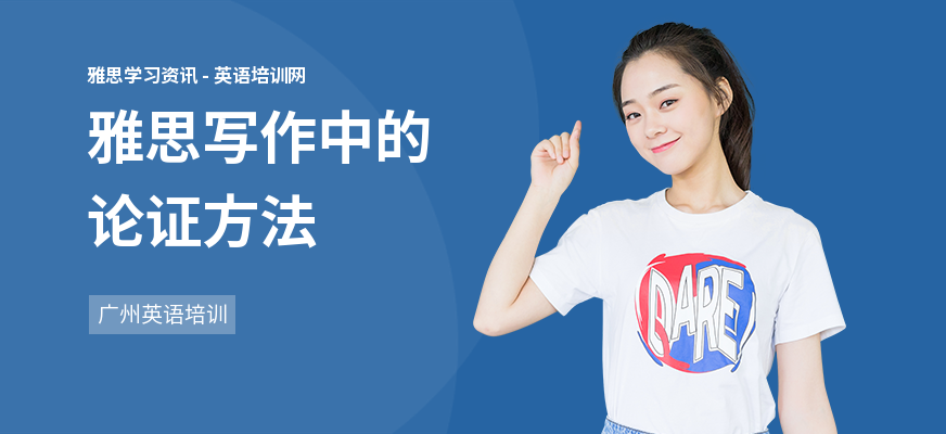 雅思写作中的论证方法