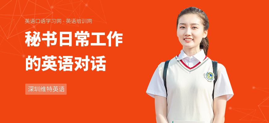 秘书日常工作的英语对话