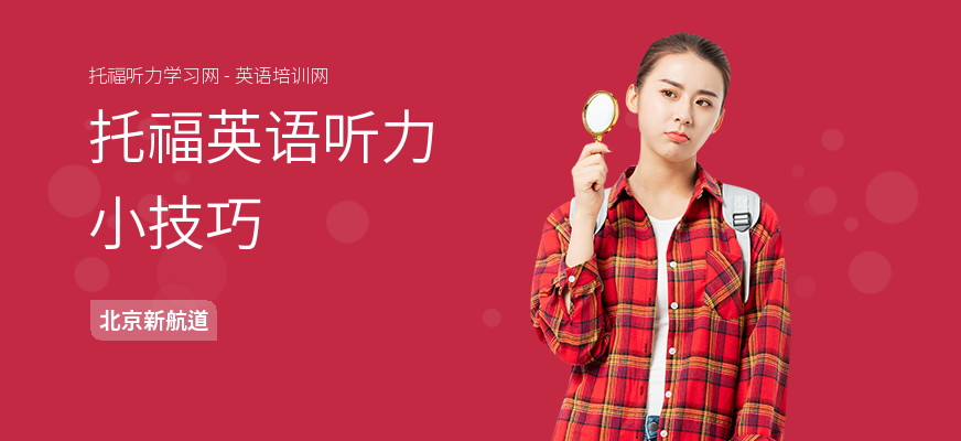 托福英语听力小技巧