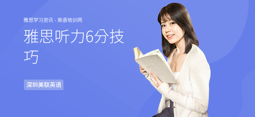 雅思听力6分技巧