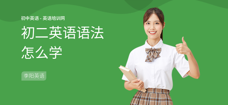 初二英语语法怎么学
