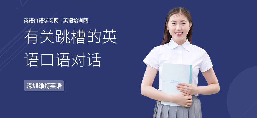 有关跳槽的英语口语对话