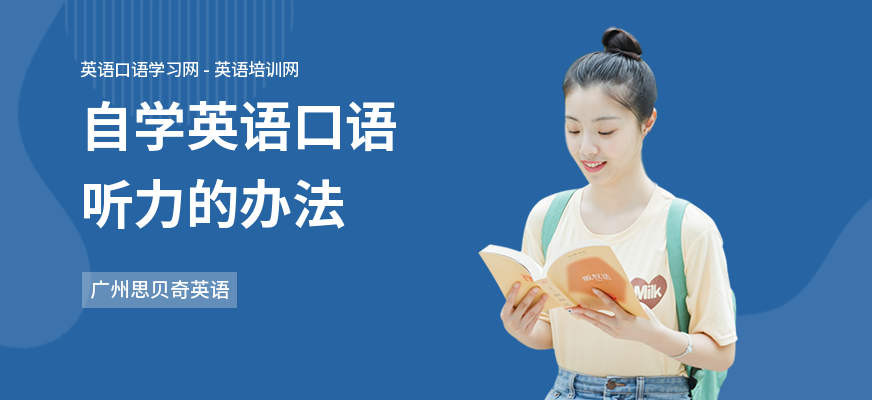 自学英语口语听力的办法