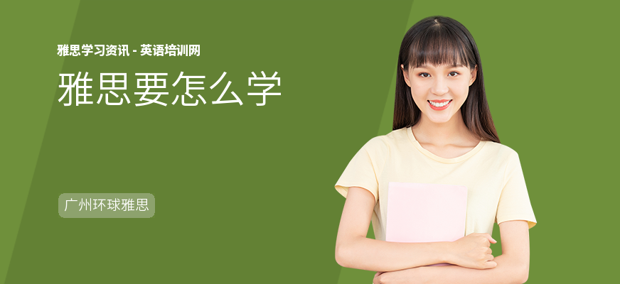 雅思要怎么学