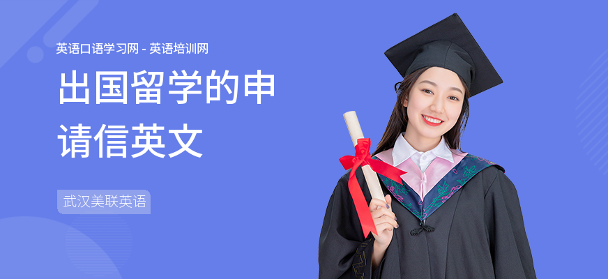 出国留学的申请信英文