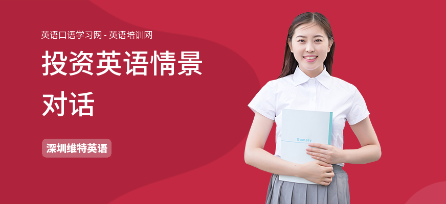 投资英语情景对话