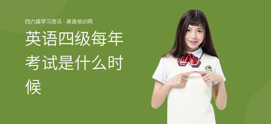 英语四级每年考试是什么时候