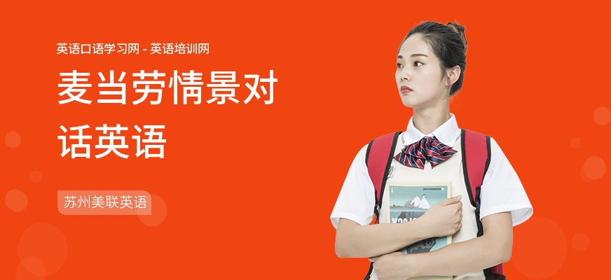 麦当劳情景对话英语