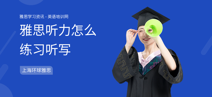 雅思听力怎么练习听写