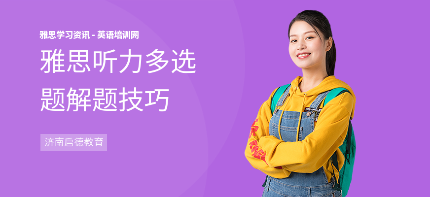 雅思听力多选题解题技巧