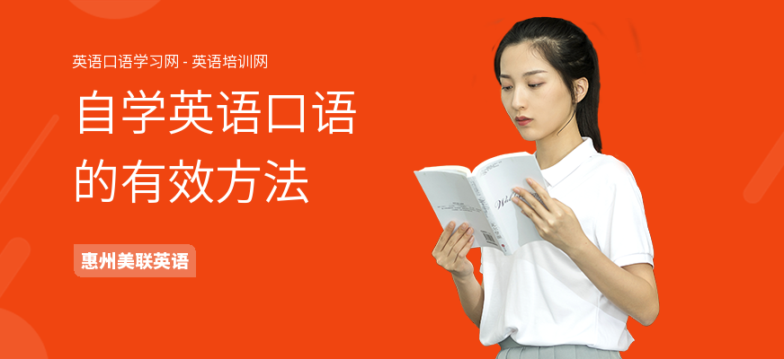 自学英语口语的有效方法