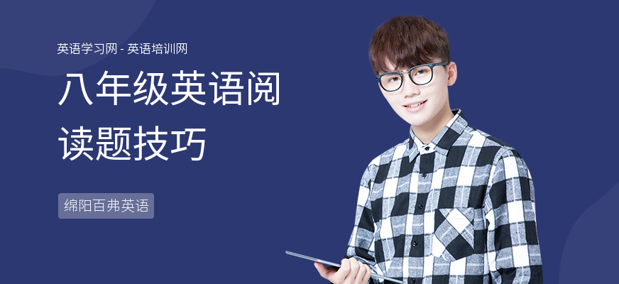八年级英语阅读题技巧