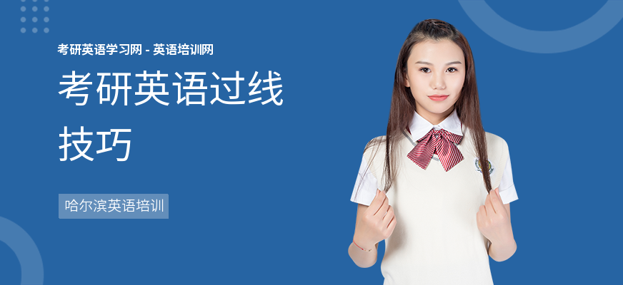 考研英语过线技巧