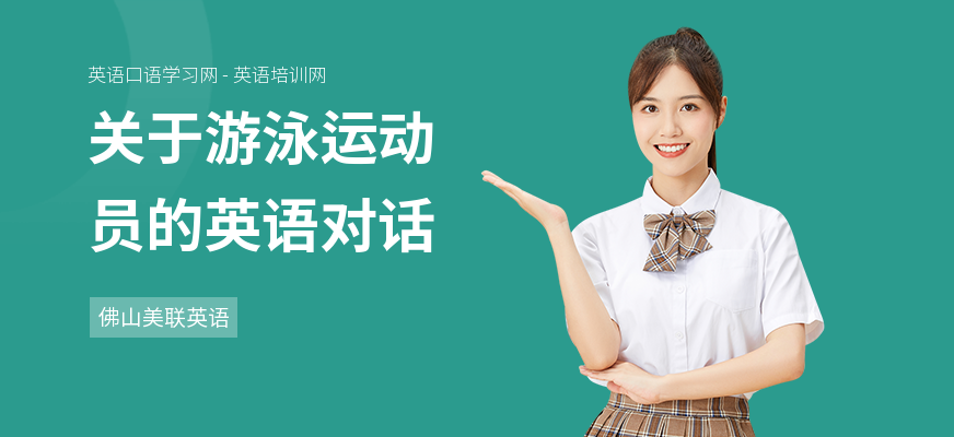 关于游泳运动员的英语对话