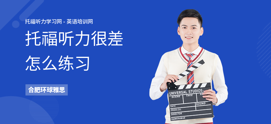 托福听力很差怎么练习