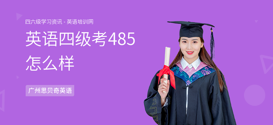 英语四级考485怎么样