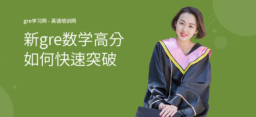 新gre数学高分如何快速突破