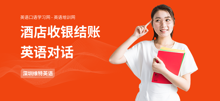 酒店收银结账英语对话
