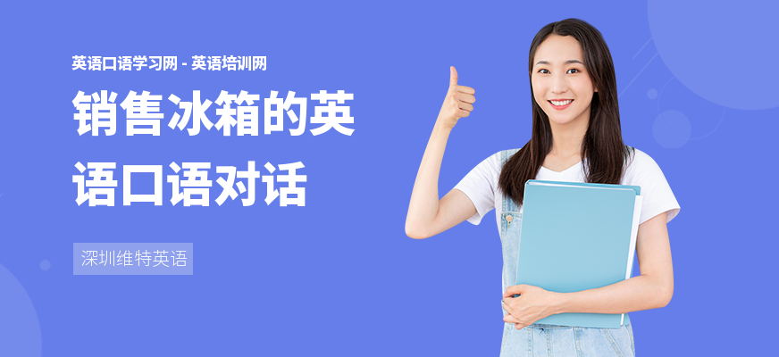 销售冰箱的英语口语对话