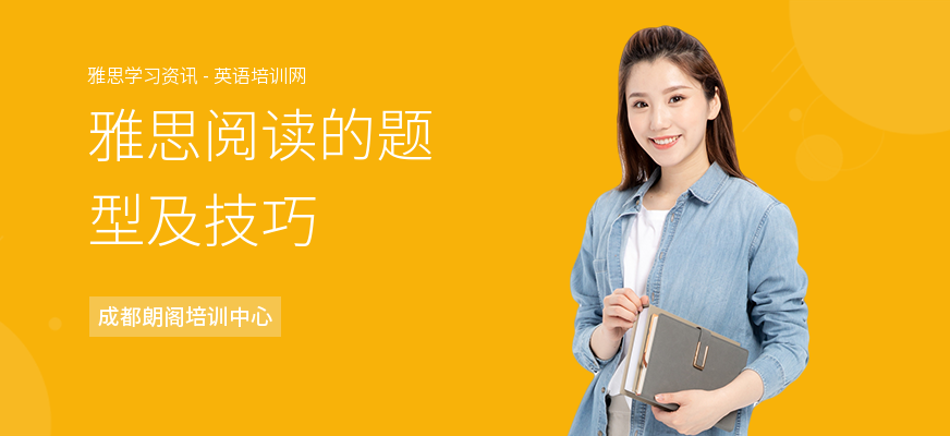 雅思阅读的题型及技巧