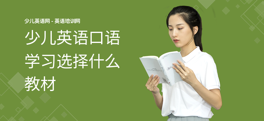 少儿英语口语学习选择什么教材