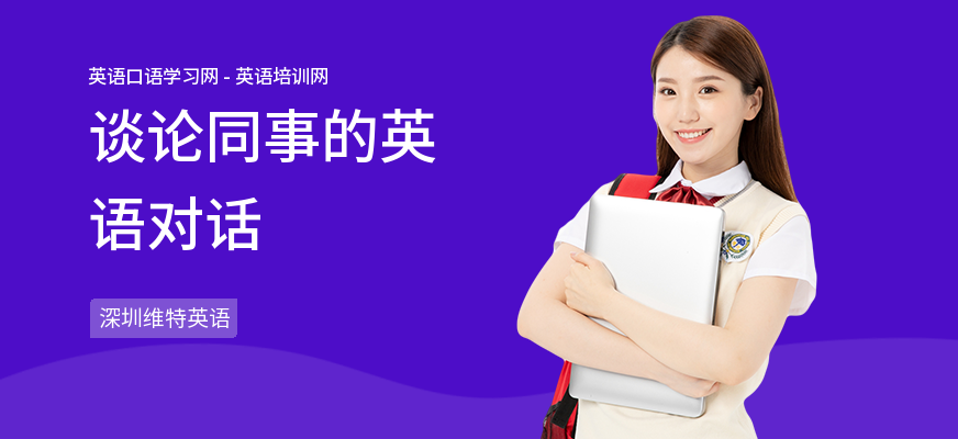谈论同事的英语对话