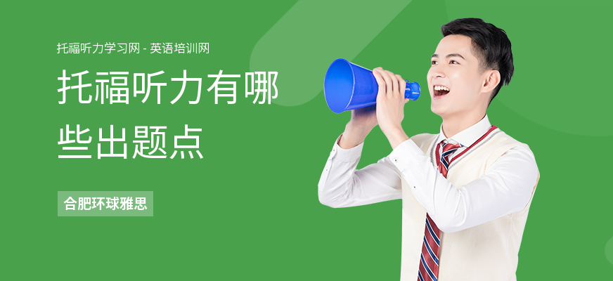 托福听力有哪些出题点