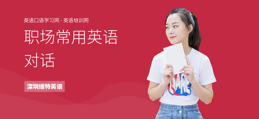 职场常用英语对话