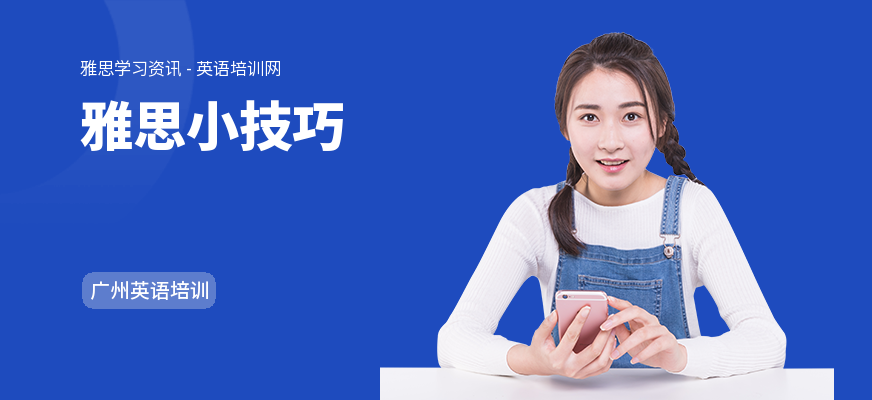 雅思小技巧