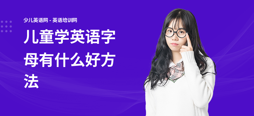 儿童学英语字母有什么好方法