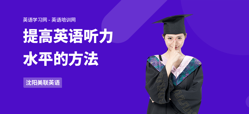 提高英语听力水平的方法