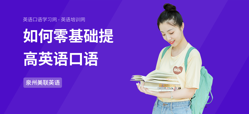 如何零基础提高英语口语